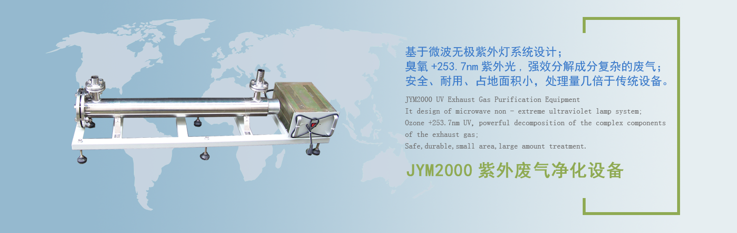 JYM2000紫外废气净化设备
