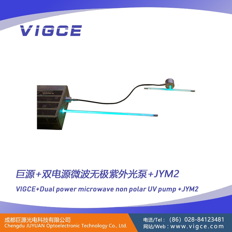微波无极紫外光泵-双电源应用型